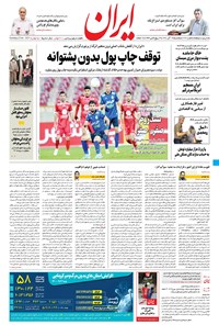 روزنامه ایران - ۱۴ آذر ۱۴۰۰ 