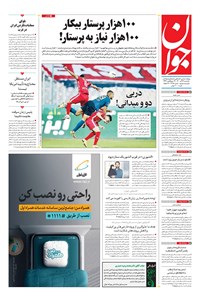روزنامه جوان - يکشنبه ۱۴ آذر ۱۴۰۰ 