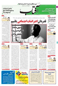 روزنامه آفتاب یزد - ۱۴ آذر ۱۴۰۰ 