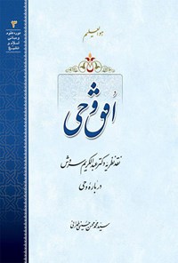 کتاب افق وحی اثر سیدمحمدمحسن حسینی طهرانی