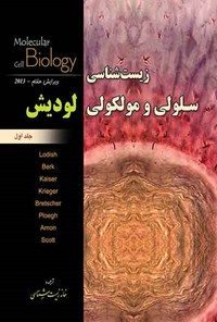 کتاب زیست شناسی سلولی و مولکولی لودیش (جلد اول) اثر گروه مترجمین خانه زیست شناسی