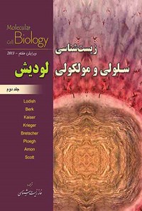 کتاب زیست شناسی سلولی و مولکولی لودیش (جلد دوم) اثر گروه مترجمین خانه زیست شناسی