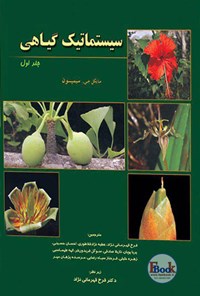 کتاب سیستماتیک گیاهی سیمپسون؛ جلد اول اثر مایکل جی. سیمپسون
