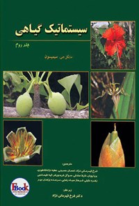 کتاب سیستماتیک گیاهی سیمپسون؛ جلد دوم اثر مایکل جی. سیمپسون