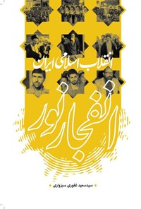 کتاب انقلاب اسلامی ایران انفجار نور اثر سیدسعید غفوری سبزواری