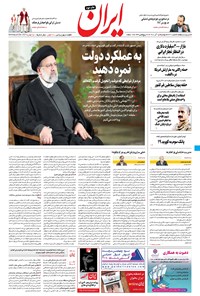 روزنامه ایران - ۱۵ آذر ۱۴۰۰ 