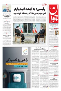 روزنامه جوان - دوشنبه ۱۵ آذر ۱۴۰۰ 
