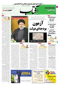 روزنامه آفتاب یزد - ۱۵ آذر ۱۴۰۰ 