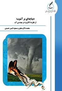 کتاب دیباچه ای بر آشوب اثر محمد ذاکر مشفق
