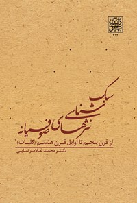 کتاب سبک شناسی نثرهای صوفیانه اثر محمد  غلامرضایی