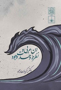 کتاب ابن عربی و نظریه وحدت وجود اثر زکریا بهارنژاد