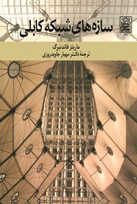 کتاب سازه های شبکه کابلی اثر ماریتز فاندنبرگ