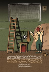 کتاب ایمنی فضاها و تجهیزات ورزشی مدارس اثر علیرضا فارسی