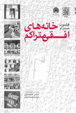 خانه های افقی متراکم اثر هلموت شرام