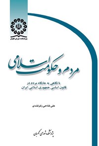 کتاب مردم و حکومت اسلامی اثر علی فتاحی زفرقندی