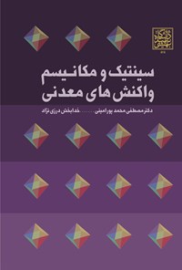 کتاب سینتیک و مکانیسم واکنش های معدنی اثر مصطفی محمدپور امینی