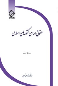 کتاب حقوق اساسی کشورهای اسلامی اثر اسماعیل  آجرلو
