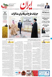 روزنامه ایران - ۱۶ آذر ۱۴۰۰ 