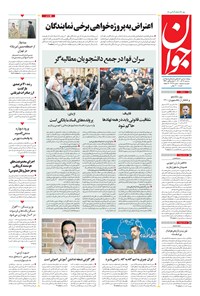 روزنامه جوان - سه‌شنبه ۱۶ آذر ۱۴۰۰ 
