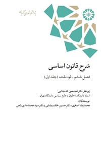 کتاب شرح قانون اساسی؛ فصل ششم، قوه مقننه (جلد اول) اثر محمدرضا اصغری