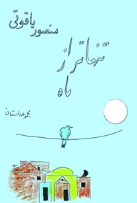 کتاب تنهاتر از ماه اثر منصور  یاقوتی