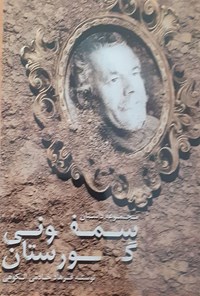 کتاب سمفونی گورستان اثر فرهاد خادمی الکوهی