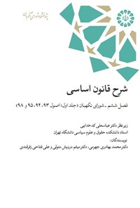 کتاب شرح قانون اساسی؛ فصل ششم، شورای نگهبان اثر محمد بهادری جهرمی