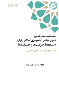 کتاب قانون اساسی جمهوری اسلامی ایران؛ دستاوردها، ظرفیت ها، چشم اندازها اثر محمدحسن باقری خوزانی