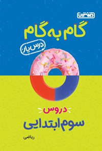 کتاب گام به گام دروس سوم ابتدایی؛ درس‌یار ریاضی اثر محمدرضا محمدی