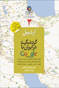 کتاب گردشگری در ایران با گوگل مپس (۳): اردبیل اثر بهرام عفراوی