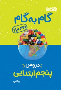 کتاب گام به گام دروس پنجم ابتدایی، درس یار ریاضی اثر محمدرضا محمدی