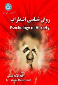 کتاب روان‌شناسی اضطراب اثر احمد علامه فلسفی