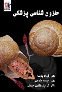 کتاب حلزون شناسی پزشکی اثر فرزاد پارسا