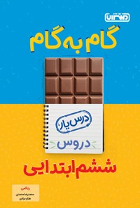 کتاب گام به گام دروس ششم ابتدایی، درس یار ریاضی اثر محمدرضا محمدی