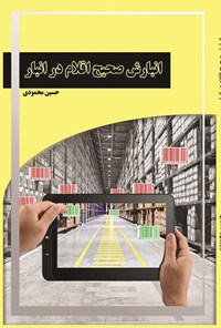 کتاب انبارش صحیح اقلام در انبار اثر حسین محمودی