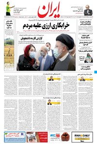 روزنامه ایران - ۱۷ آذر ۱۴۰۰ 