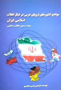 کتاب مواضع کشورهای اروپای غربی در قبال انقلاب اسلامی ایران اثر اردشیر رئیسی دهکردی
