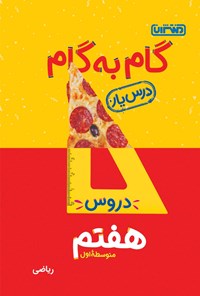 کتاب گام به گام دروس هفتم متوسطه اول؛ درس‌یار ریاضی اثر محمدرضا محمدی