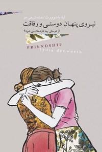 کتاب نیروی پنهان دوستی و رفاقت اثر لیدیا دنوورث