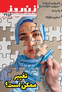 مجله زن روز ـ شماره ۲۷۵۶ ـ ۲۰ آذرماه ۱۴۰۰ 