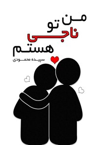 کتاب من ناجی تو هستم اثر سپیده محمودی