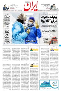 روزنامه ایران - ۱۸ آذر ۱۴۰۰ 