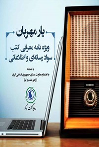کتاب یار مهربان اثر معاونت صدای جمهوری اسلامی ایران (رادیو گفت‌وگو)