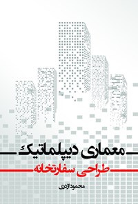 کتاب معماری دیپلماتیک؛ طراحی سفارتخانه اثر محمود اژدری