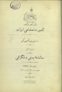 کتاب سالنامه کشور شاهنشاهی ایران سال بیست و دوم ۱۳۱۶ 