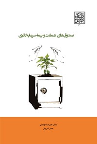 کتاب صندوق های ضمانت و بیمه سرمایه گذاری اثر علیرضا موتمنی