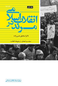 کتاب انقلاب اسلامی در مرند (جلد اول) اثر اسماعیل حسن‌زاده
