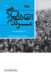 کتاب انقلاب اسلامی در مرند (جلد دوم) اثر اسماعیل حسن‌زاده