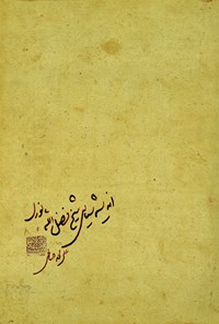 کتاب اندیشه سیاسی شیخ فضل الله نوری اثر علی‌محمد صالحی