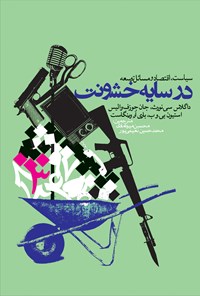 کتاب سیاست، اقتصاد و مسائل توسعه در سایه خشونت اثر محمدحسین نعیمی‌پور